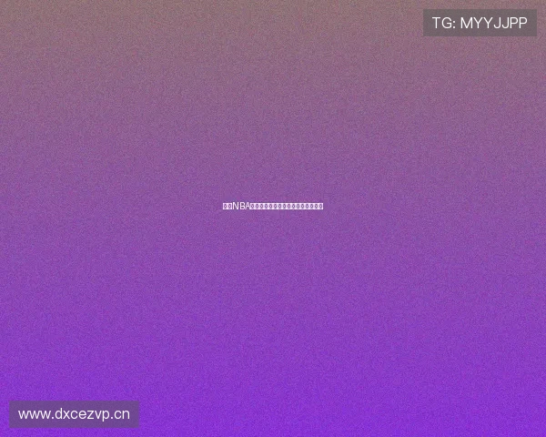 九球NBA赛事在线观看平台免费直播最新指南